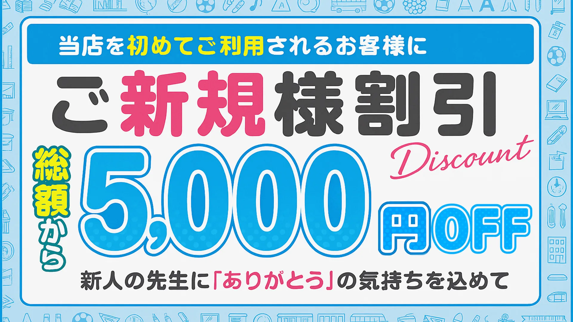 ☆★ご新規様限定!5,000円割引★☆