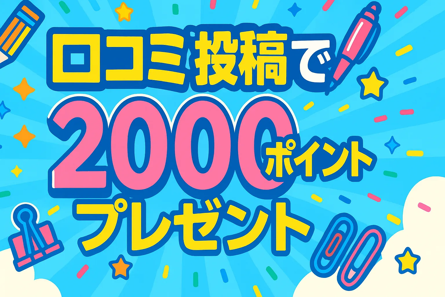 口コミでポイントGET!!